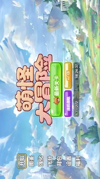 萌怪大冒險游戲截圖3