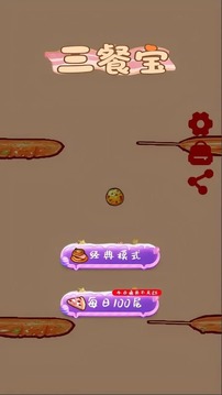 三餐寶游戲截圖2