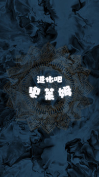 進(jìn)化吧史萊姆游戲截圖1
