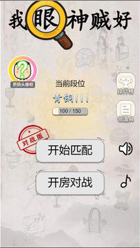 我眼神賊好游戲截圖3