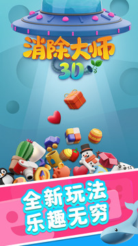 消除大師3D游戲截圖4