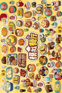 模擬餐廳游戲截圖1