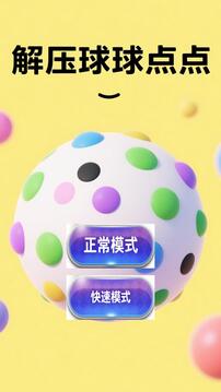 解壓球球點(diǎn)點(diǎn)游戲截圖3