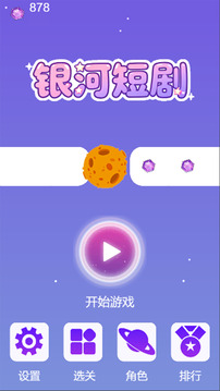 銀河短劇游戲截圖3