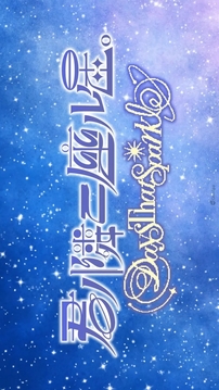 我心愛的星星游戲截圖4