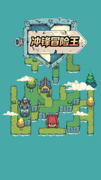 沖鋒冒險(xiǎn)王游戲截圖3