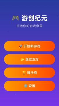 游創(chuàng)紀(jì)元游戲截圖5
