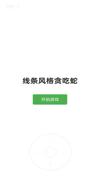 線條貪吃蛇游戲截圖3