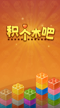 積個(gè)木吧游戲截圖4