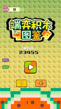 端弈積木圖鑒游戲截圖4