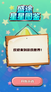 盛途星星圖鑒游戲截圖3