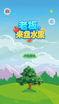 老板來盤水果游戲截圖3