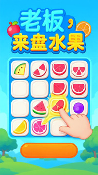 老板來盤水果游戲截圖4