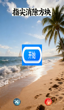 指尖消除方塊游戲截圖4