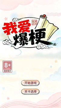 我愛爆梗游戲截圖3