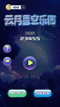 云月星空樂園游戲截圖3