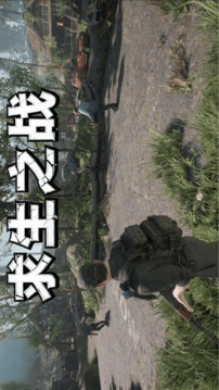 求生之戰(zhàn)游戲截圖1
