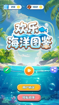 歡樂(lè)海洋圖鑒游戲截圖4