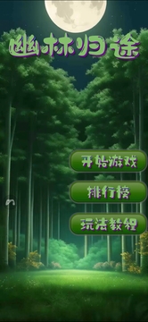 幽林歸途游戲截圖1