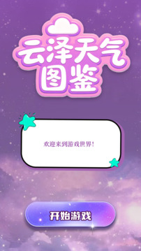 云澤天氣圖鑒游戲截圖1