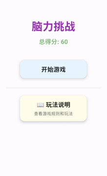 腦力挑戰(zhàn)游戲截圖3