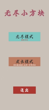 無盡小方塊游戲截圖3