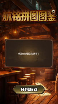 航銘拼圖圖鑒游戲截圖1