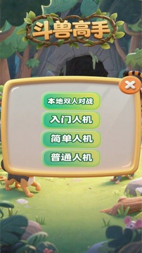 斗獸高手游戲截圖3