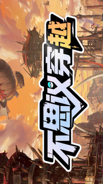 不思議穿越游戲截圖5