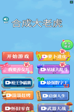 合成大老虎游戲截圖4