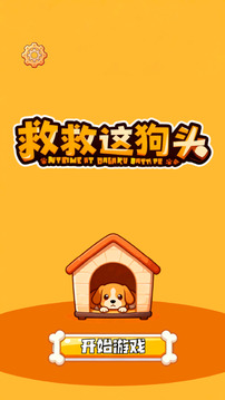 救救這狗頭游戲截圖3