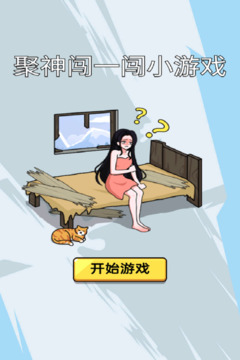 聚神闖一闖小游戲游戲截圖4