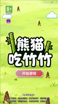 熊貓吃竹竹游戲截圖3