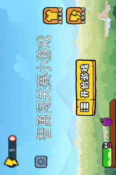 智勇闖關(guān)賽小游戲游戲截圖4