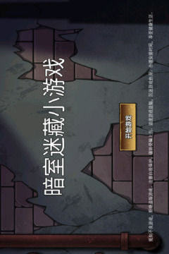 暗室迷藏小游戲游戲截圖5