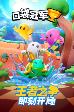 口袋冠軍游戲截圖1