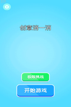 創(chuàng)意消一消游戲截圖1