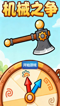 機械之爭游戲截圖3