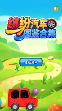 繽紛汽車圖鑒合集游戲截圖3