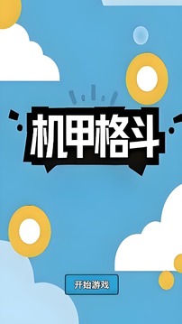 機(jī)甲格斗游戲截圖3