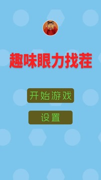 趣味眼力找茬游戲截圖3