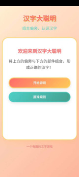 漢字大聰明游戲截圖3