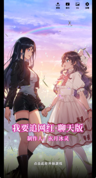 我要追網(wǎng)紅游戲截圖3
