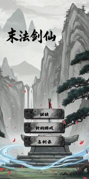 末法劍仙游戲截圖3