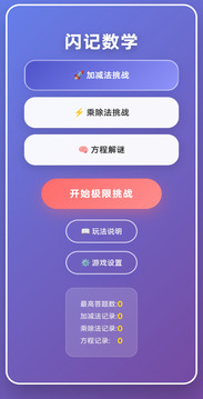 閃記數(shù)學(xué)游戲截圖3