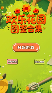 歡樂花園圖鑒合集游戲截圖4