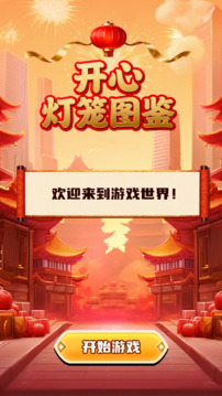 開(kāi)心燈籠圖鑒游戲截圖3