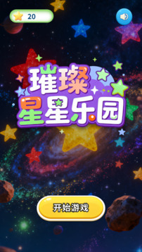 璀璨星星樂園游戲截圖3