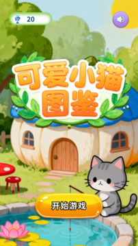 可愛小貓圖鑒游戲截圖3
