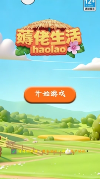 薅佬生活游戲截圖1